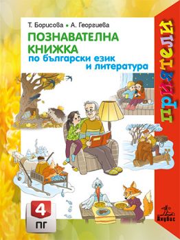 Приятели. Познавателна книжка по български език и литература за 4. подготвителна група (Анубис)