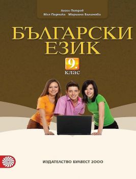 Български език за 9. клас. Учебна програма 2019/2020 (Булвест-2000)