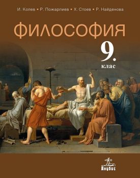 Философия за 9. клас. Учебна програма 2019/2020 - Иван Колев (Анубис)