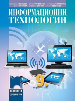 Информационни технологии за 9. клас. Учебна програма 2019/2020 - Николина Николова (Просвета)