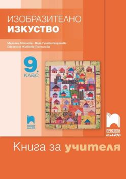 Книга за учителя по изобразително изкуство за 9. клас. Учебна програма 2019/2020 - Мариана Мойнова (Просвета Плюс)