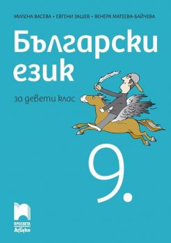 Български език за 9. клас. Учебна програма 2019/2020 - Милена Васева (Просвета АзБуки)