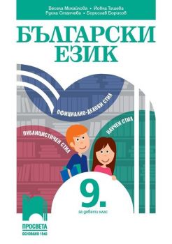 Български език за 9. клас. Учебна програма 2019/2020 - Весела Михайлова (Просвета)
