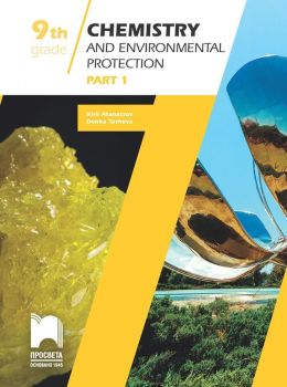 Chemistry and Environmental Protection Study Guide, Grade 9, Part 1. Учебно помагало по химия и опазване на околната среда. Учебна програма 2019/2020 (Просвета)