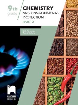 Chemistry and Environmental Protection Study Guide, Grade 9, Part 2. Учебно помагало по химия и опазване на околната среда. Учебна програма 2019/2020 (Просвета)