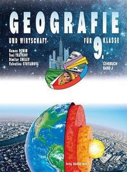 Geographie und Wirtschaft fur 9. klasse. Band 1. Учебна програма 2019/2020 (Булвест)