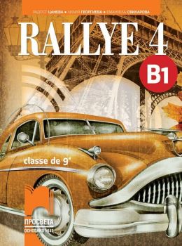 Rallye 4 (B1) classe de 9 / Френски език за 9. клас (интензивно изучаване) - ниво B1. Учебна програма 2019/2020 (Просвета)
