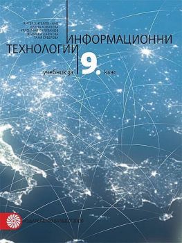 Информационни технологии за 9. клас + CD. Учебна програма 2019/2020 - Ангел Ангелов - Ачо (Булвест)