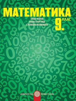 Математика за 9. клас. Учебна програма 2019/2020 - Емил Колев (Булвест)