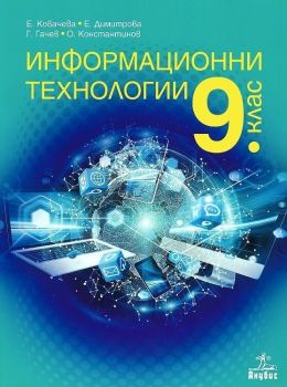Информационни технологии за 9. клас. Учебна програма 2019/2020 - Георги Гачев (Анубис)
