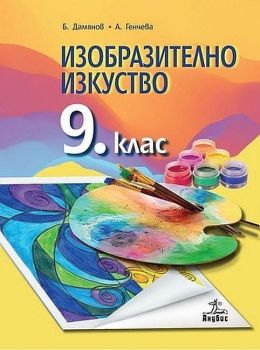 Изобразително изкуство за 9. клас. Учебна програма 2019/2020 - Бисер Дамянов (Анубис)
