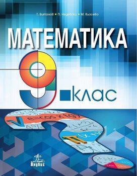 Математика за 9. клас. Учебна програма 2019/2020 - Теодоси Витанов (Анубис)
