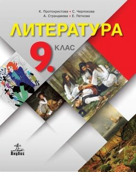 Литература за 9. клас. Учебна програма 2019/2020 - Клео Протохристова (Анубис)