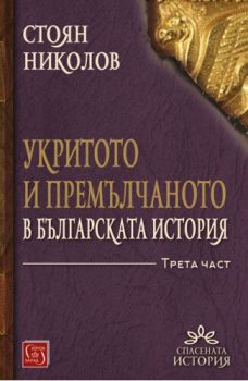 Укритото и премълчаното в българската история - Част III