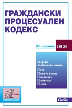 Граждански процесуален кодекс 18 издание