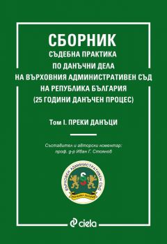 Сборник съдебна практика по данъчни дела на Върховния административен съд на република България - Том 1 - Преки данъци