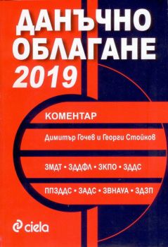 Данъчно облагане - 2019 Коментар