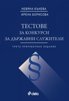 Тестове за конкурси за държавни служители - Трето допълнено издание