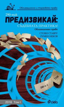 Предизвикай - Съдебната практика! - Облигационно и търговско право - 2018 - Том I