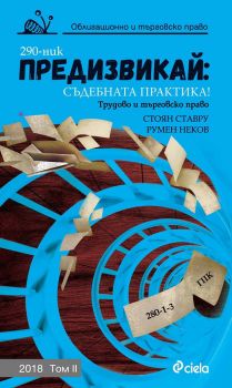 Предизвикай Съдебната практика! - Трудово и търговско право - 2018 -Том II