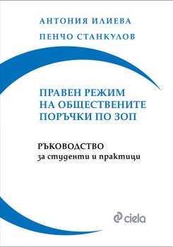 Правен режим на обществените поръчки по ЗОП