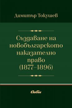 Създаване на новобългарското наказателно право