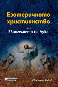 Езотеричното християнство - Toм 3 - Евангелието на Лука