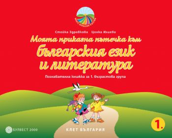 Моята приказна пътечка към българския език и литературата. Познавателна книжка за 1. възрастова група (Булвест 2000)