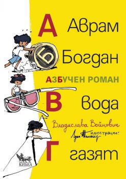 Аврам, Богдан, вода газят - АзБучен роман