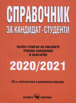 Справочник за кандидат - студенти 2020 - 2021 г.