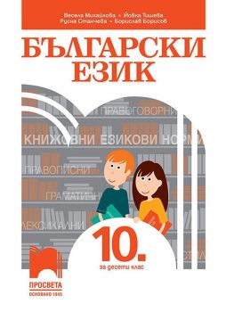 Български език за 10. клас. Учебна програма 2019/2020 (Просвета)