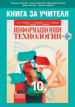 Книга за учителя по информационни технологии за 10. клас. Учебна програма 2019/2020 - Николина Николова (Просвета)