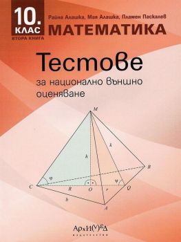 Тестове за национално външно оценяване по математика за 10. клас. Учебна програма 2019/2020 (Архимед)