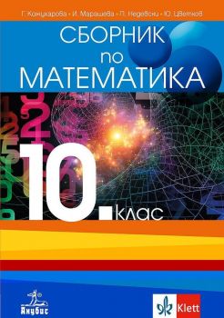 Сборник по математика за 10. клас. Учебна програма 2019/2020 (Анубис)
