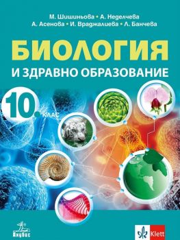 Биология и здравно образование за 10. клас. Учебна програма 2019/2020 (Анубис)