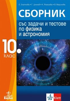 Сборник със задачи и тестове по физика и астрономия за 10. клас. Учебна програма 2019/2020 (Анубис)