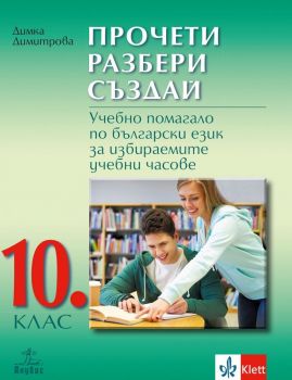 Прочети, разбери, създай. Учебно помагало по български език за избираемите учебни часове за 10. клас. Учебна програма 2019/2020 (Анубис)