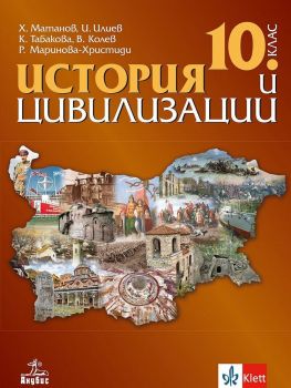 История и цивилизации за 10. клас. Учебна програма 2019/2020 (Анубис)