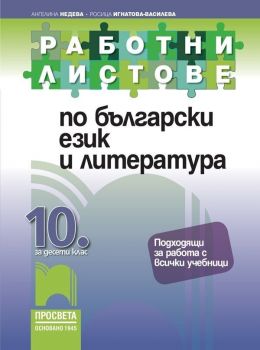 Работни листове по български език и литература за 10. клас. Учебна програма 2019/2020 (Просвета)