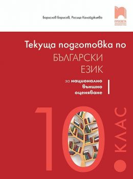 Текуща подготовка по български език и литература за националното външно оценяване след 10. клас. Учебна програма 2019/2020 (Просвета)