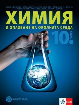 Химия и опазване на околната среда за 10. клас. Учебна програма 2019/2020 (Булвест-2000)