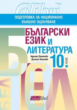 Български език и литература за 10. клас. Подготовка за национално външно оценяване. Учебна програма 2019 / 2020 (Колибри)