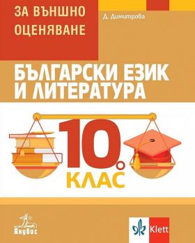 Български език и литература: Помагало за външно оценяване за 10. клас. Учебна програма 2019/2020 (Анубис)