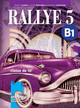 Rallye 5 (B1) classe de 10 / Френски език за 10. клас (интензивно изучаване) - ниво B1. Учебна програма 2019/2020 (Просвета)