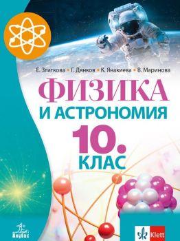 Физика и астрономия за 10. клас. Учебна програма 2019/2020 (Анубис)