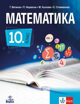 Математика за 10. клас. Учебна програма 2019/2020 (Анубис)
