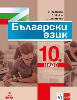 Български език за 10. клас. Учебна програма 2019/2020 (Анубис)