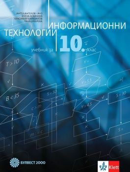 Информационни технологии за 10. клас + CD. Учебна програма 2019/2020 (Булвест 2000)