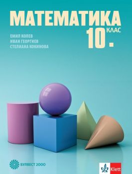Математика за 10. клас. Учебна програма 2019/2020 (Булвест 2000)