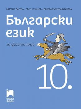 Български език за 10. клас. Учебна програма 2019/2020 (Просвета АзБуки)